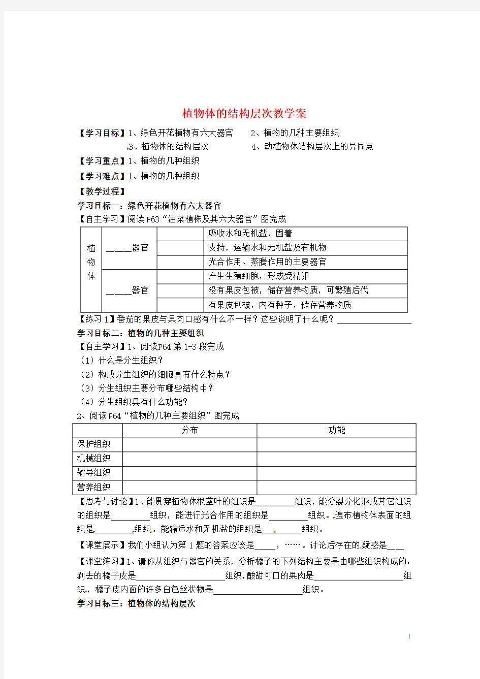 七年级生物上册_植物体的结构层次教学案