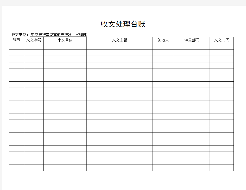 项目部收文登记台账