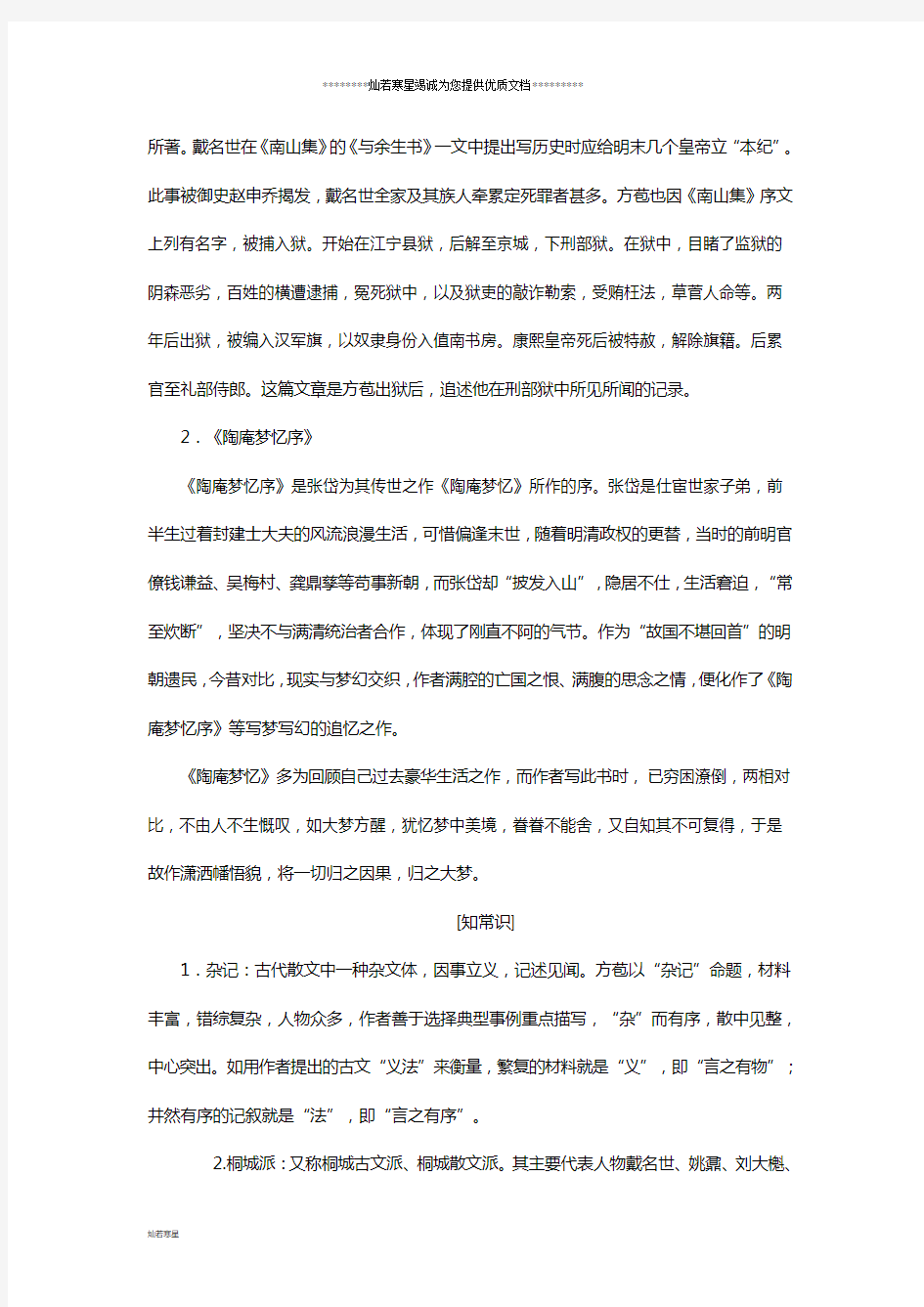 高中语文第五单第十九课狱中杂记陶庵梦忆序教学案新人教《中国古代诗歌散文欣赏》