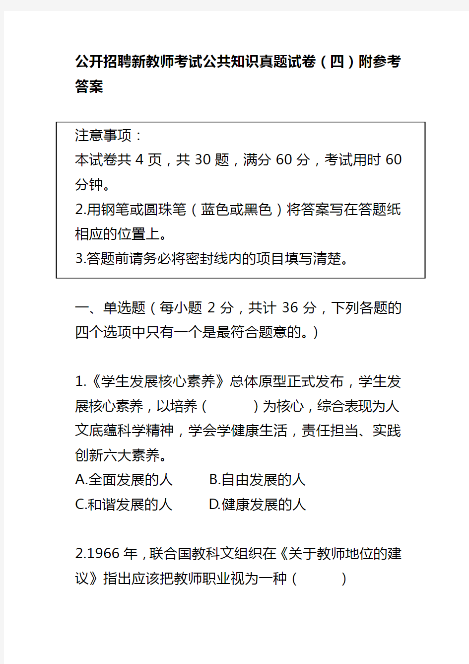 公开招聘新教师考试公共知识真题试卷(四)附参考答案