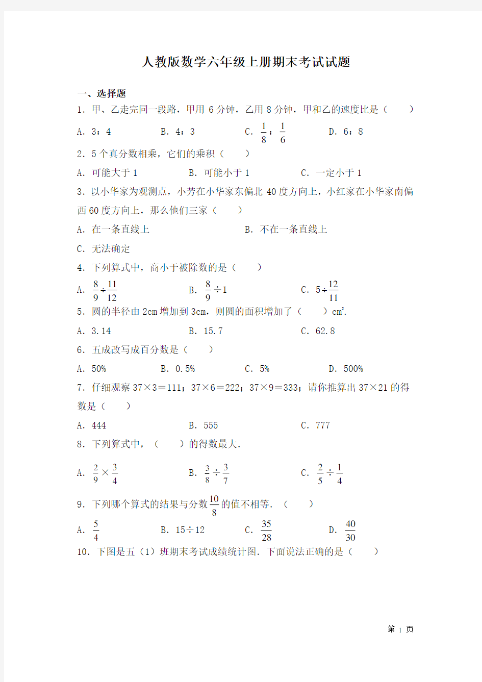 人教版数学六年级上册期末考试试卷及答案