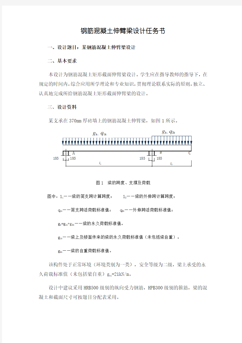 钢筋混凝土课程设计——伸臂梁