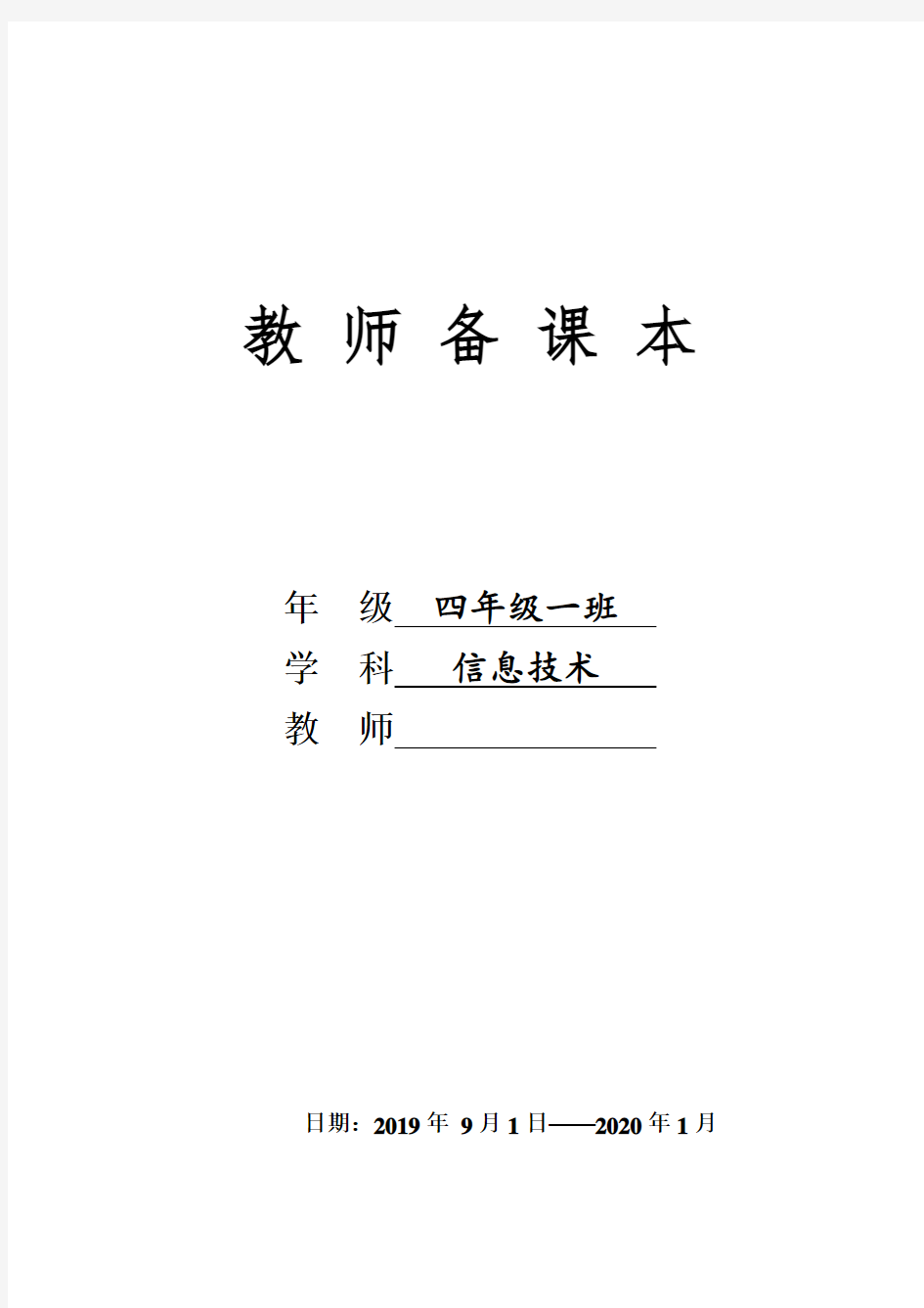 小学四年级上册信息技术教案-全册教案  川教版