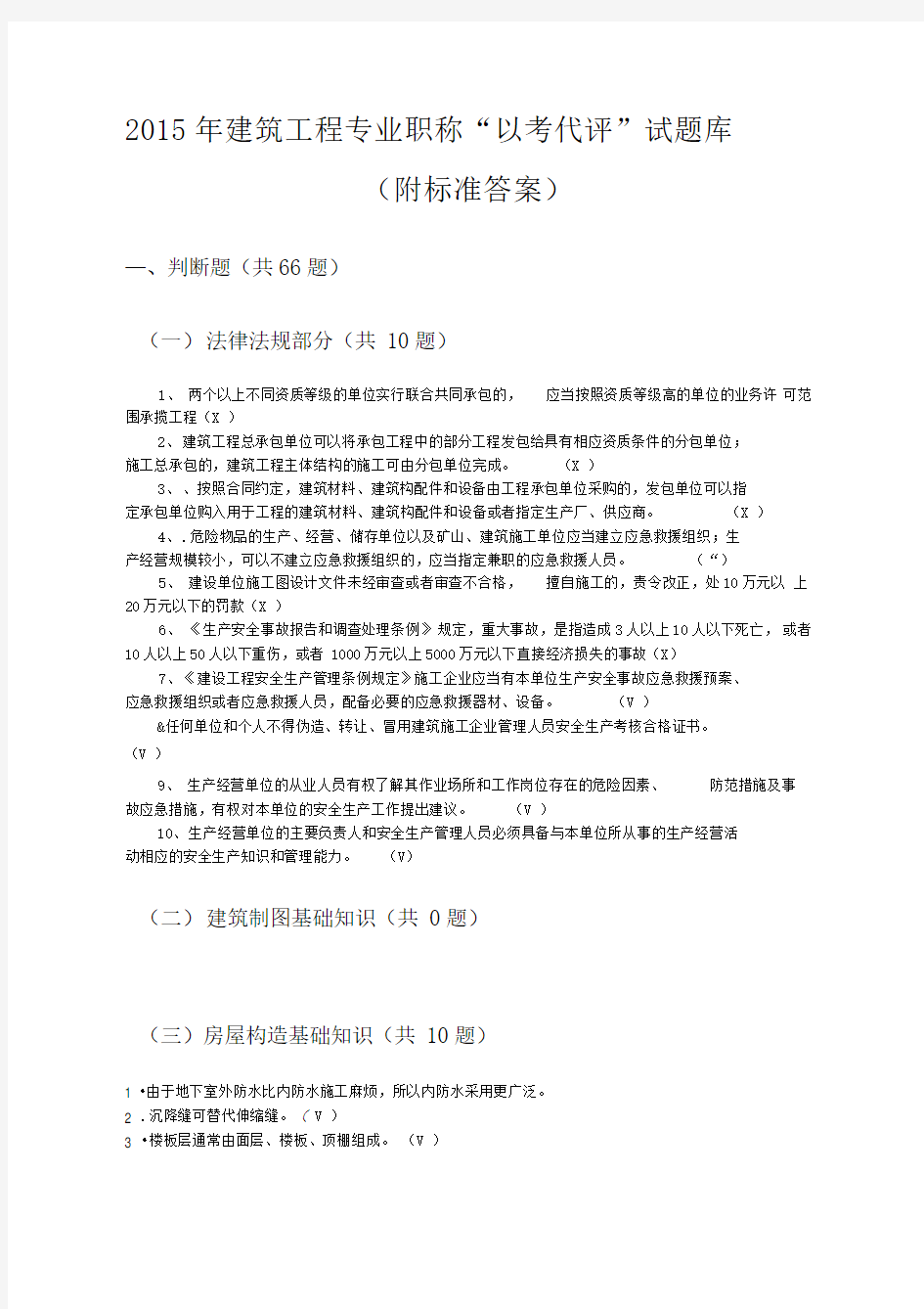 贵州省建筑工程中级工程师“以考代评”试题库-副本