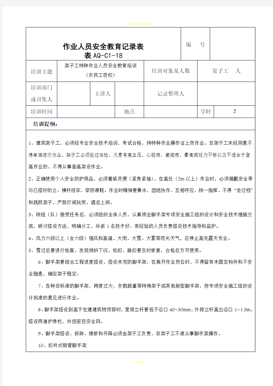 脚手架特种作业人员安全教育记录表