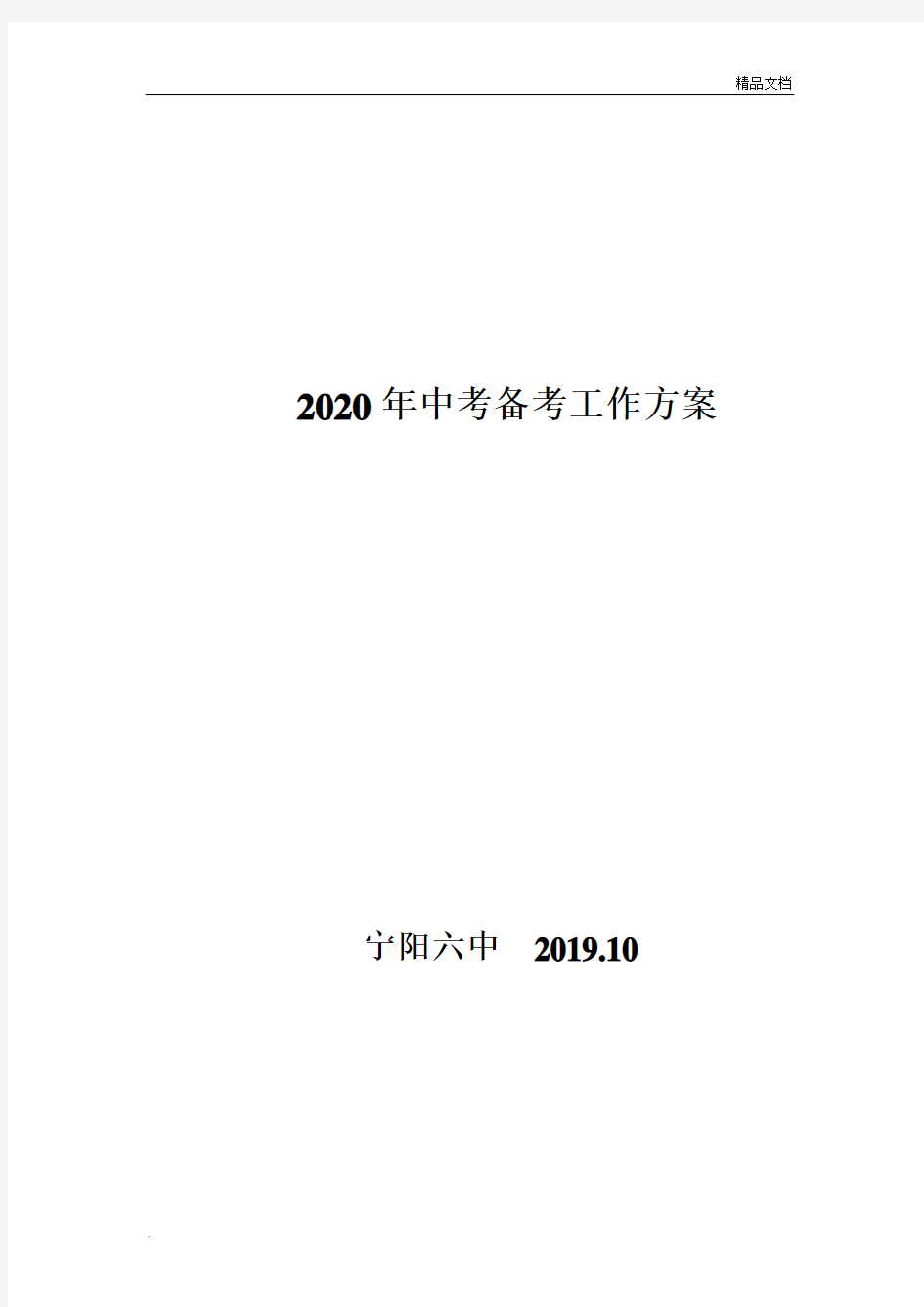 2020年中考工作方案