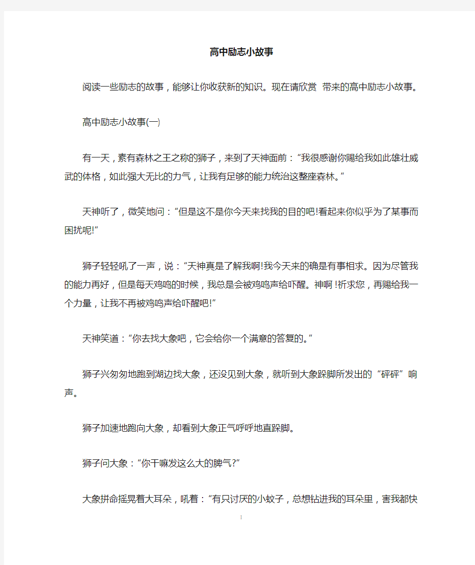 高中励志小故事