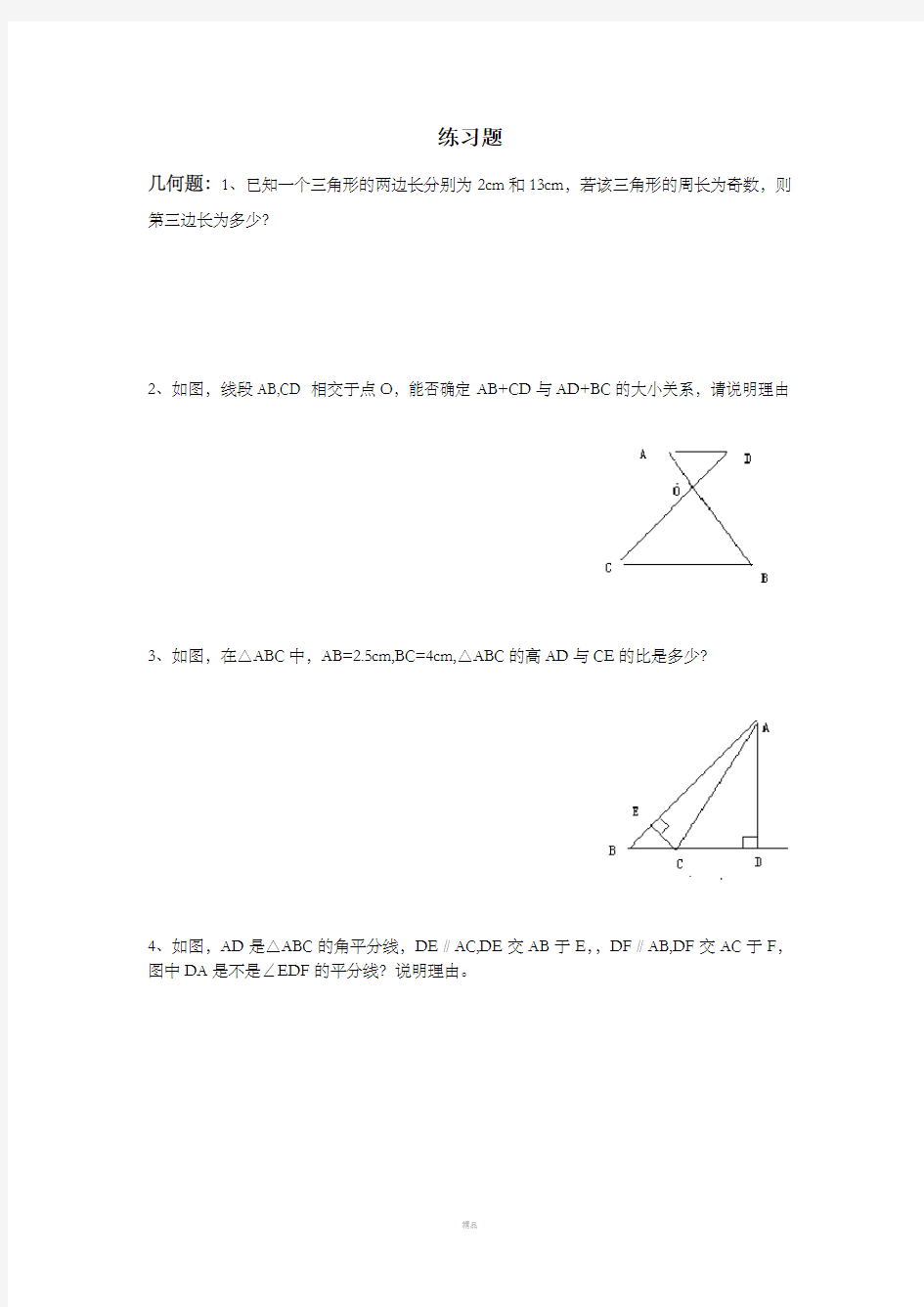 初二数学三角形练习题