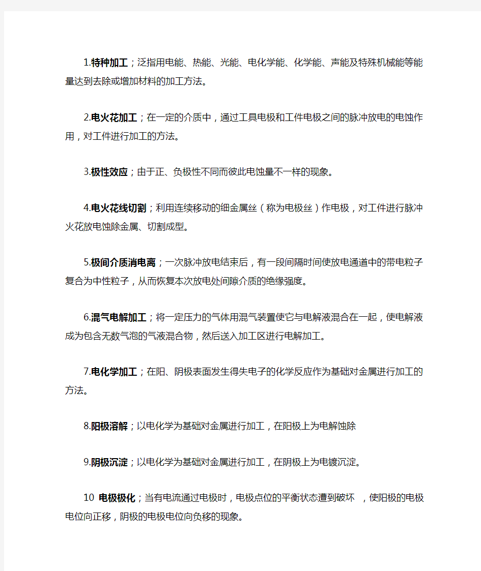 特种加工完整版复习资料..