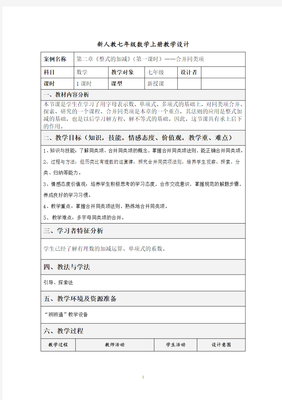 合并同类项教学设计