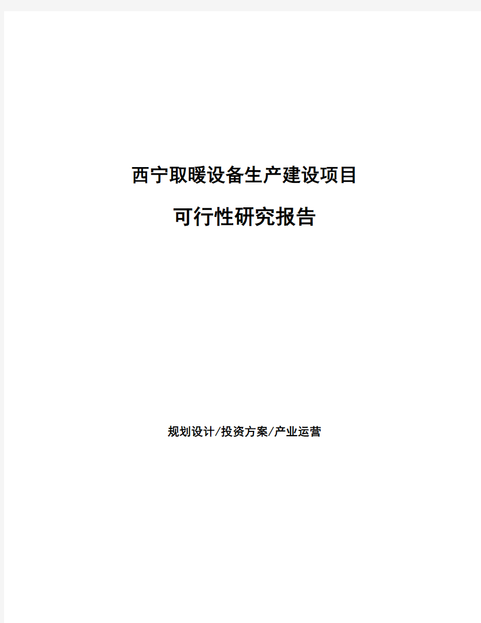 西宁取暖设备生产建设项目可行性研究报告