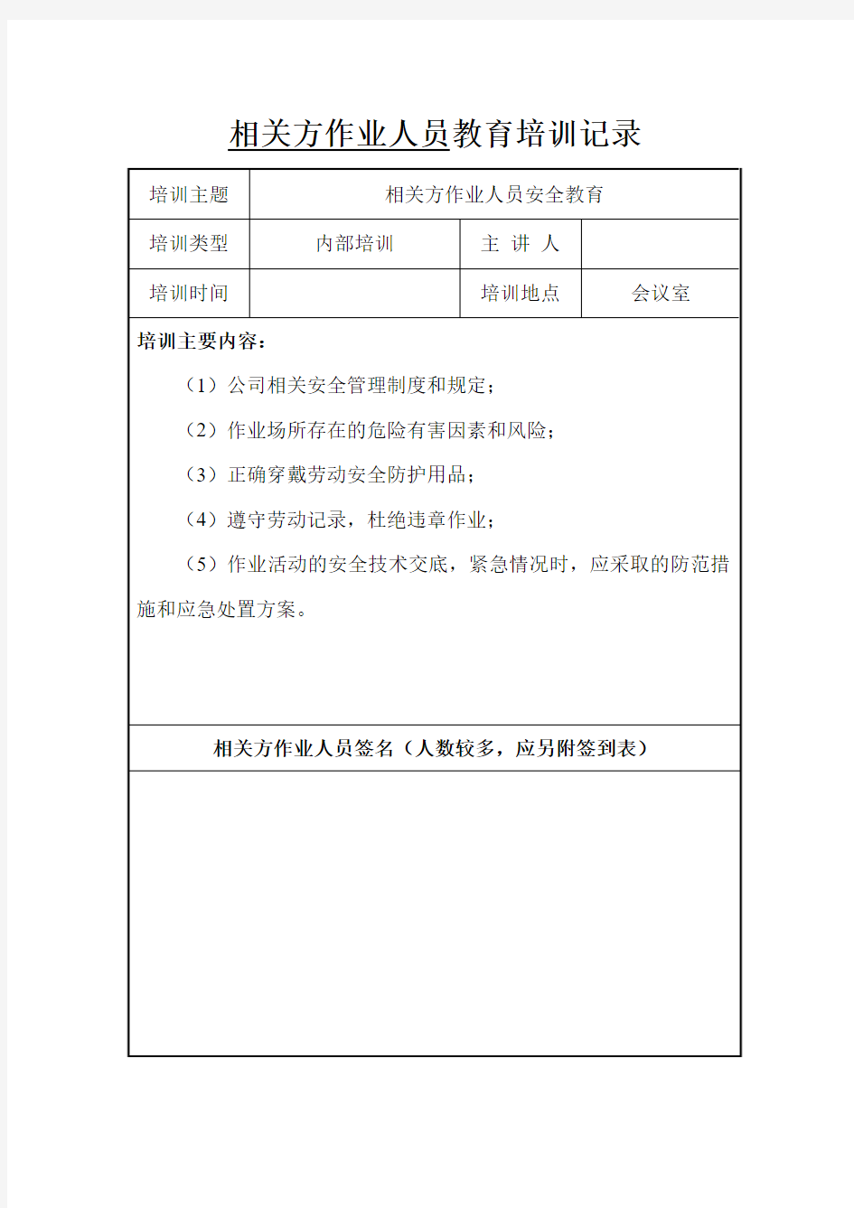 11、相关方安全教育培训记录