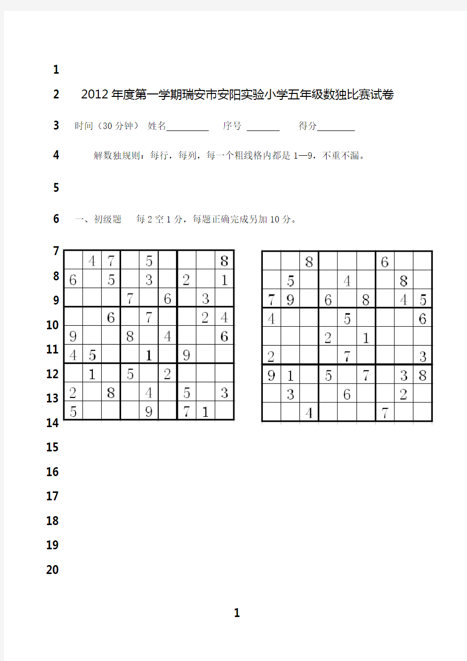 最新5年级数独比赛试卷