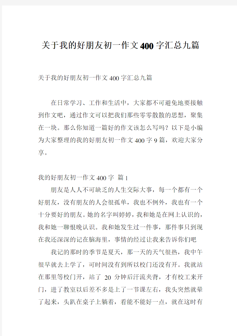 关于我的好朋友初一作文400字汇总九篇