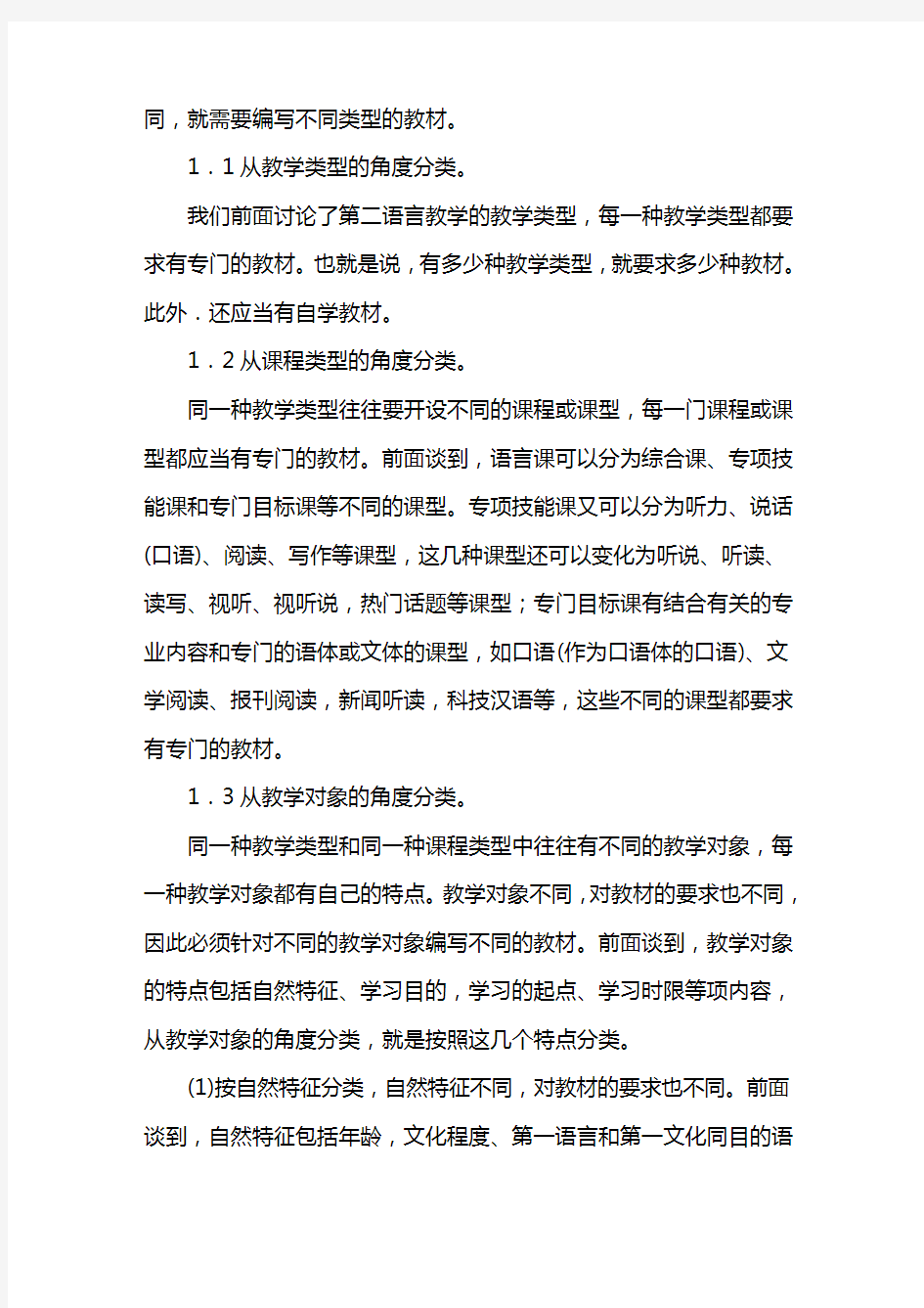 吕必松的《对外汉语教学概论讲义》八 