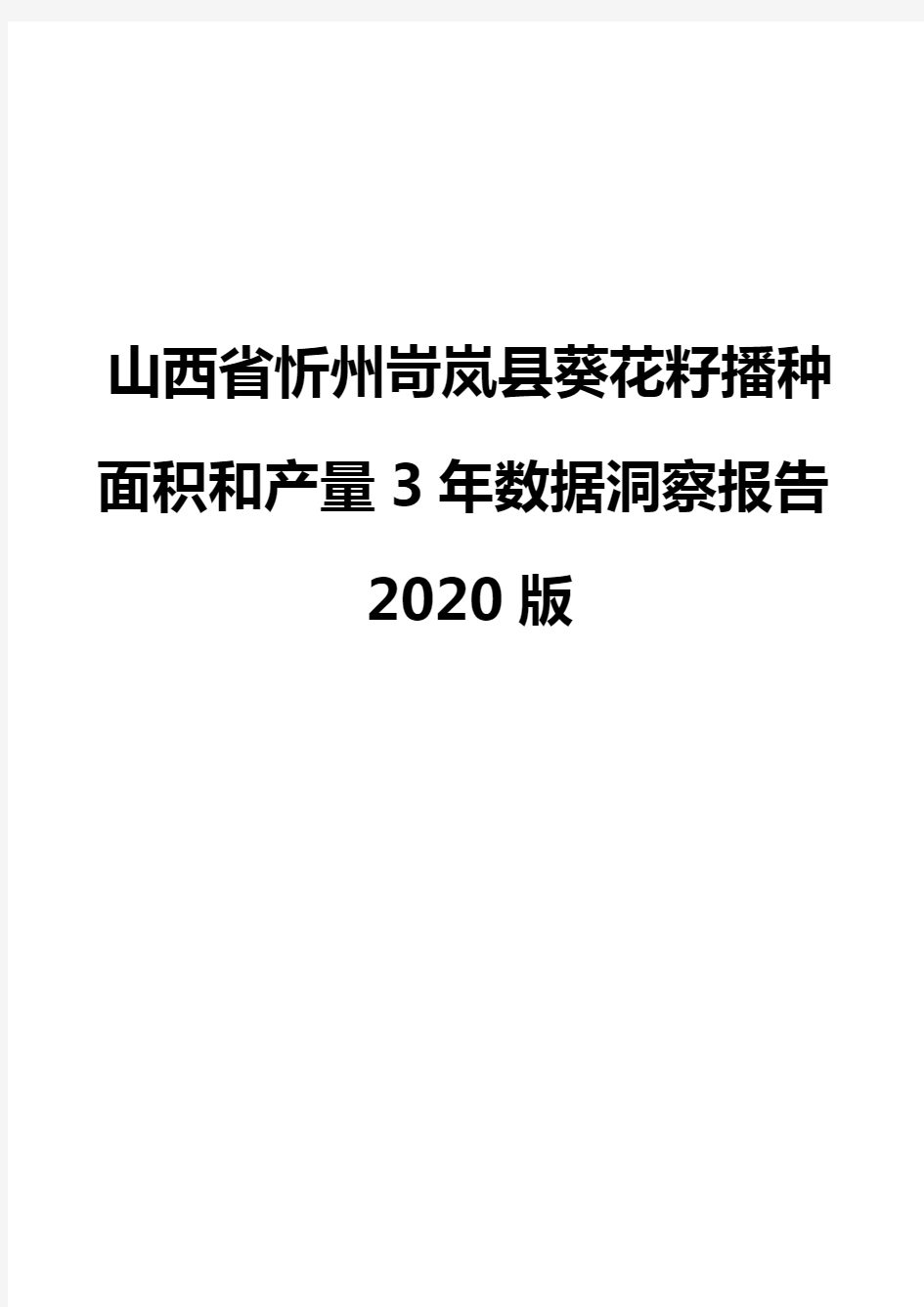 山西省忻州岢岚县葵花籽播种面积和产量3年数据洞察报告2020版