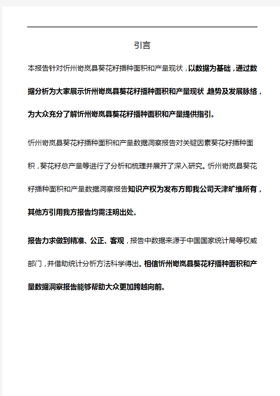 山西省忻州岢岚县葵花籽播种面积和产量3年数据洞察报告2020版