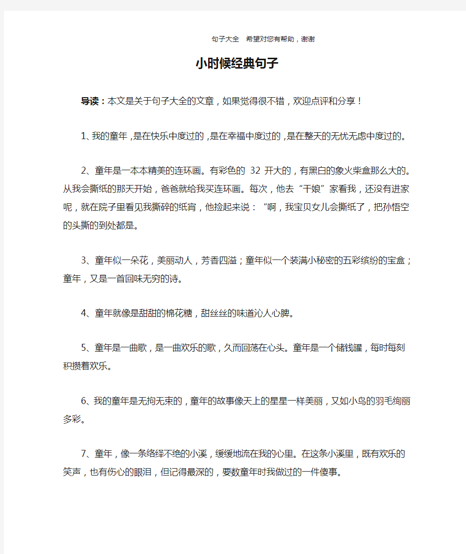 小时候经典句子