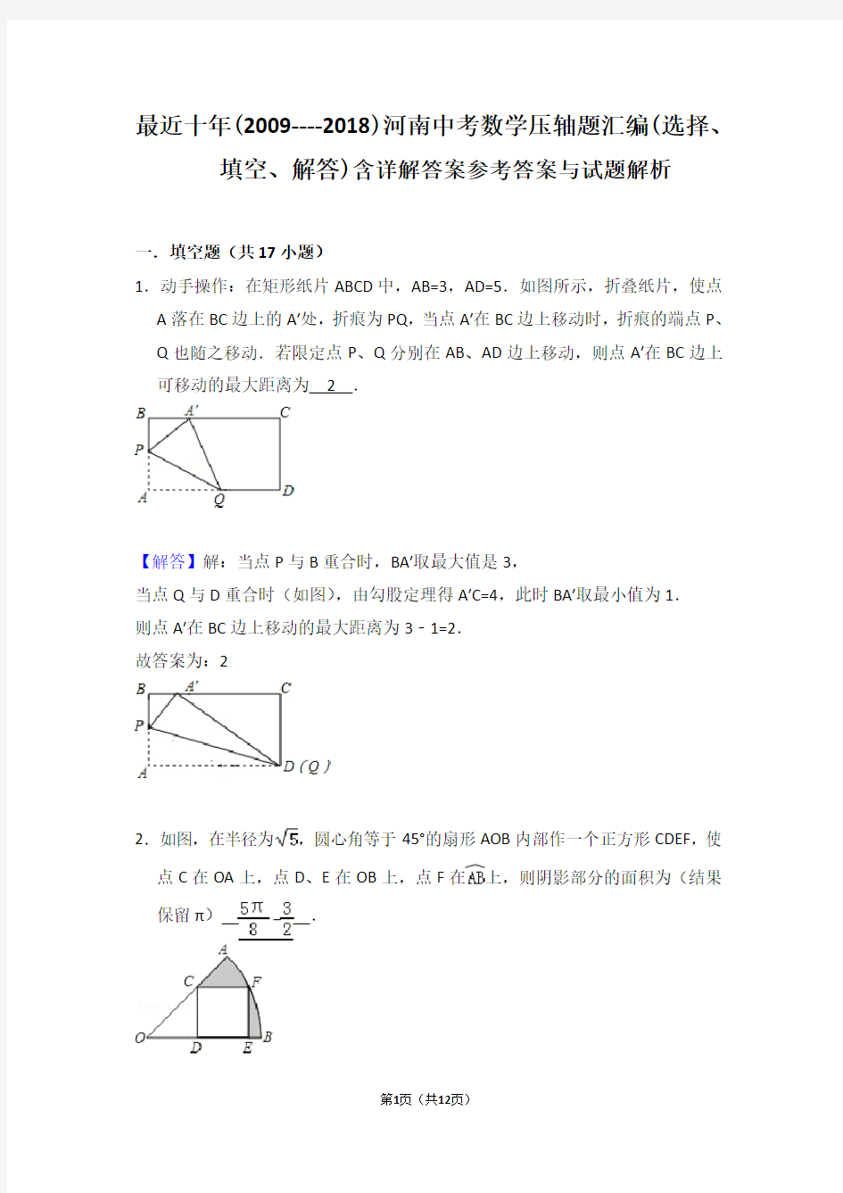 (word完整版)最近十年(2009--2018)河南中考数学压轴题汇编(选择、填空、解答)含详解答案,推荐文档