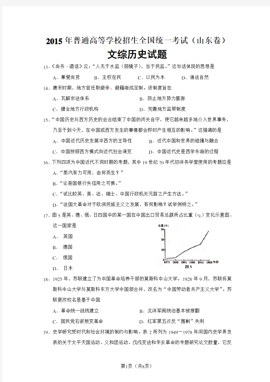 2015年高考山东文综(历史)卷[含答案].