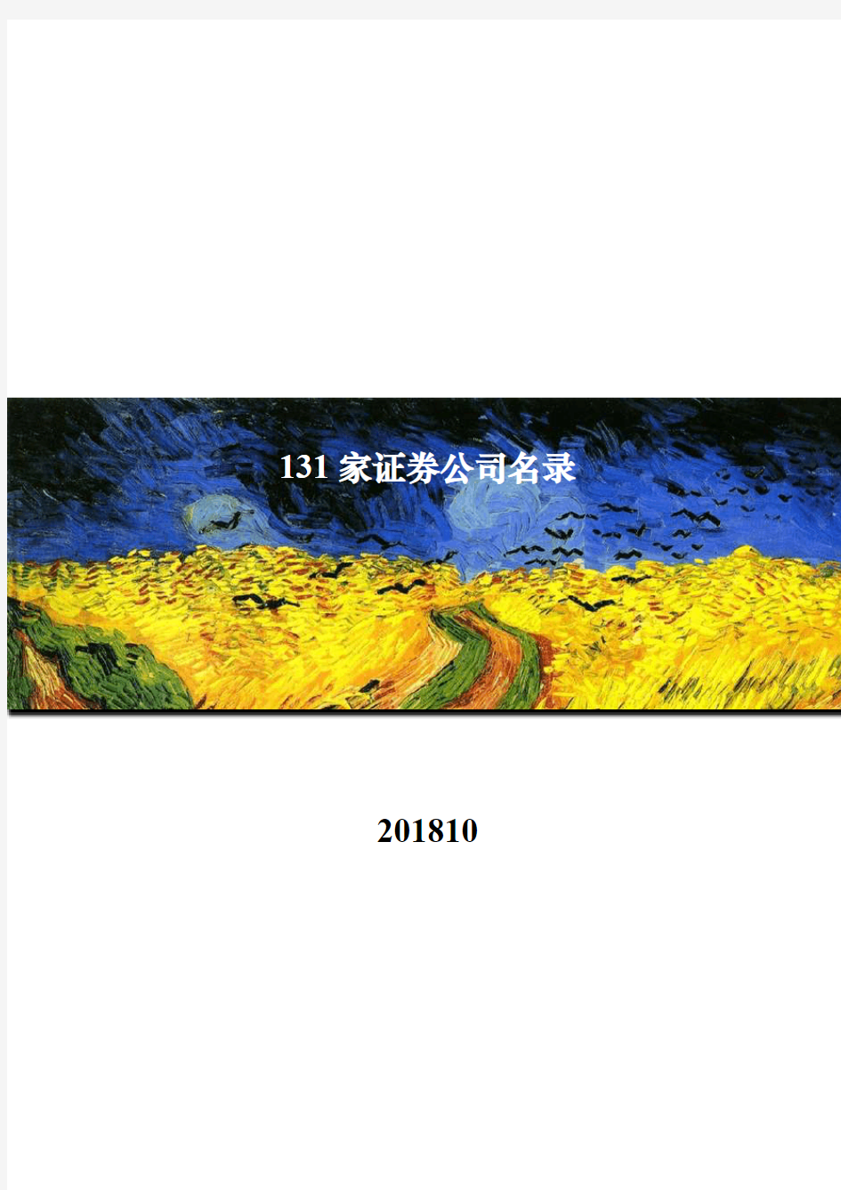 131家证券公司名录