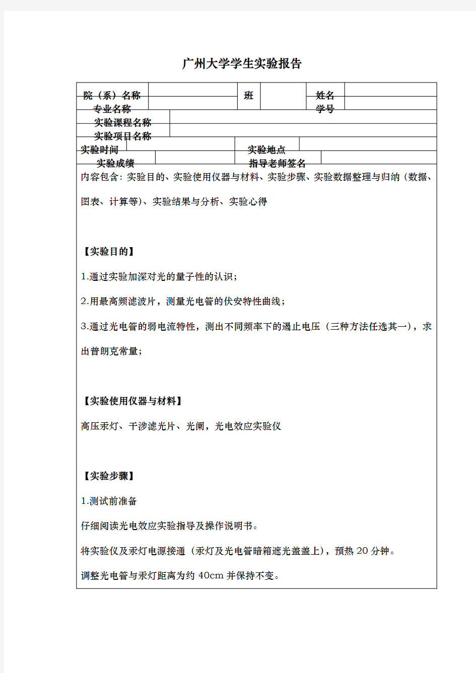 光电效应实验报告