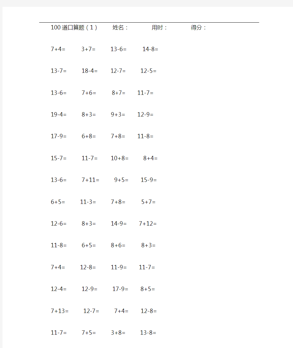一年级20以内口算速算练习题100道