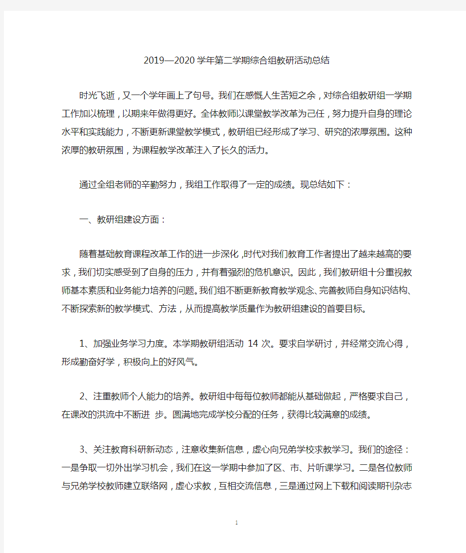 2019—2020学年第二学期综合组教研活动总结