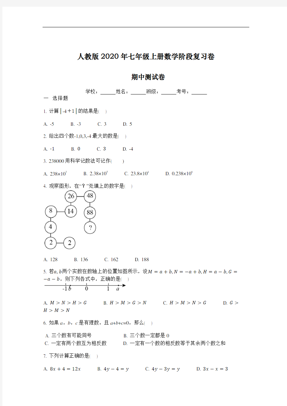 人教版2020年七年级上册数学阶段复习卷【期中测试卷】含答案