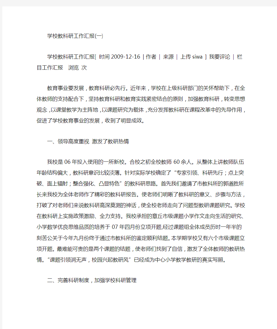 学校教科研工作汇报