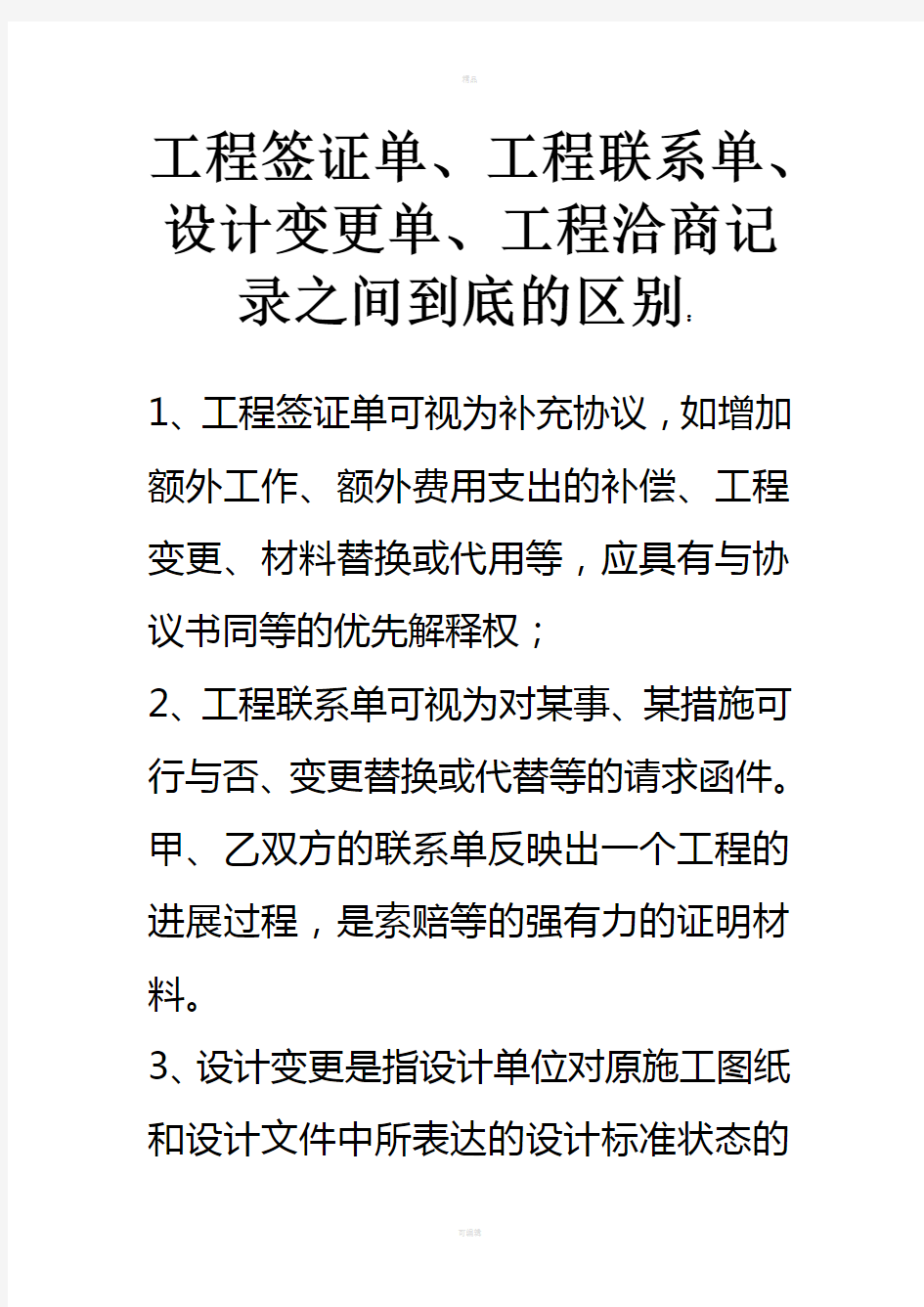 如何区别签证单、联系单、变更、洽商记录