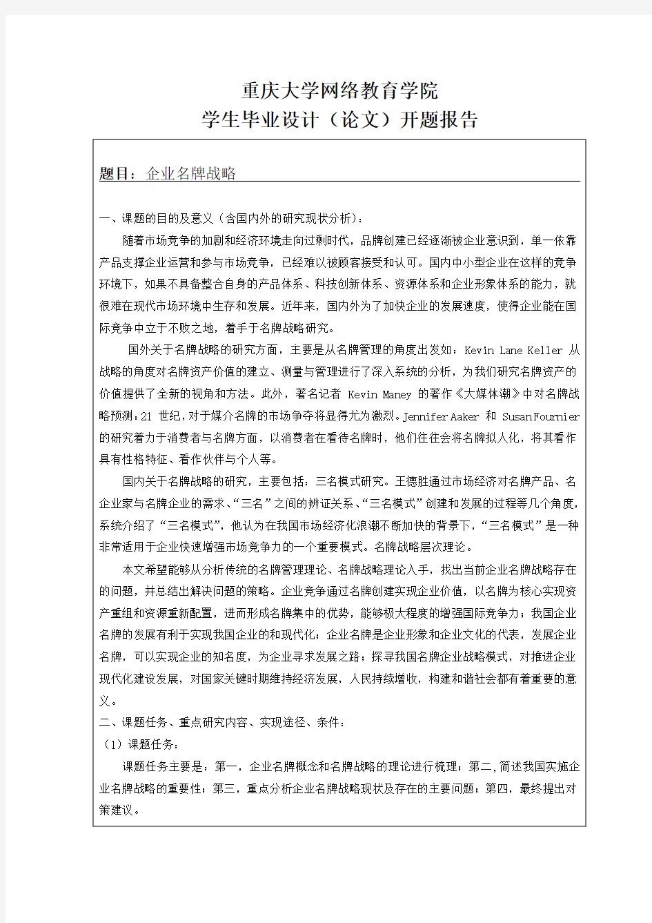 企业名牌战略开题报告