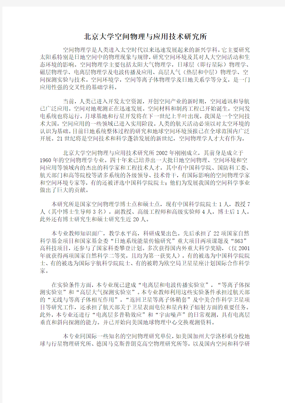 北京大学空间物理与应用技术研究所