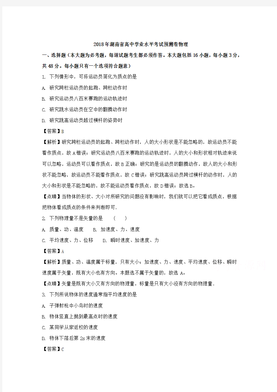 湖南省2018年高中学业水平考试预测卷物理试题 Word版含解析