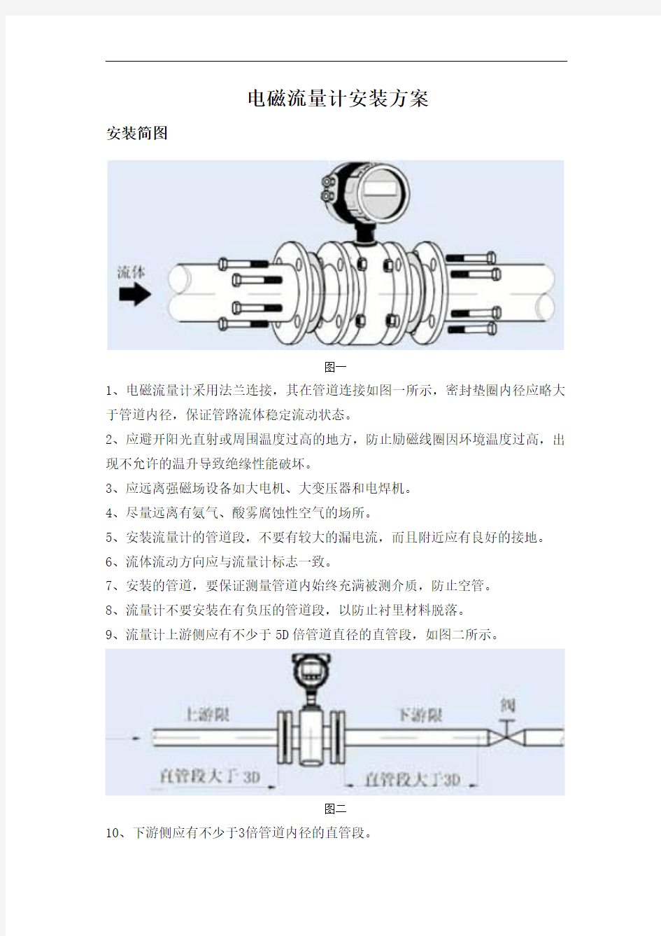 电磁流量计安装方案