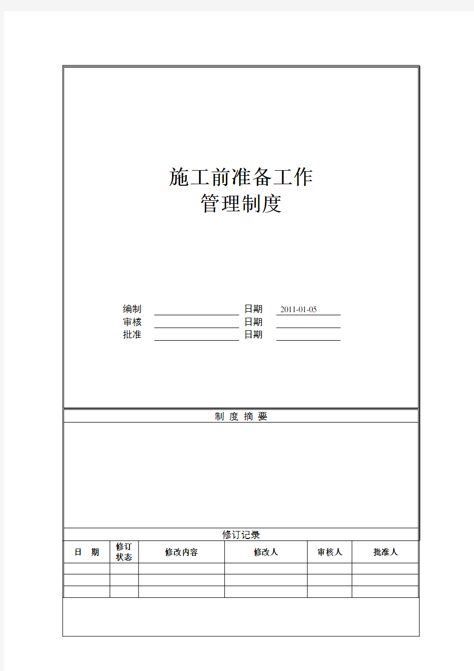 (精选文档)施工前准备工作管理制度