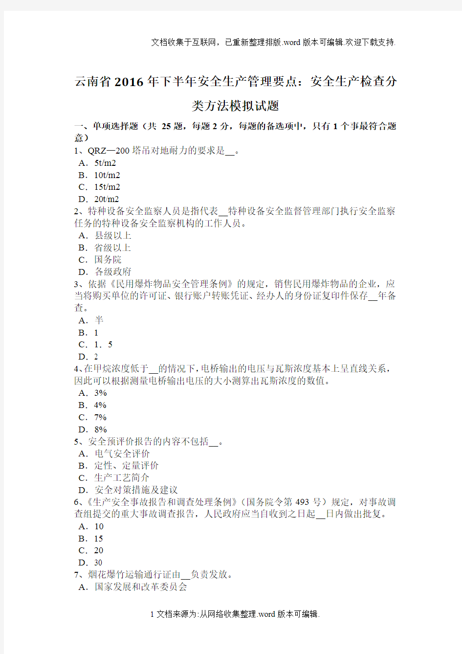 云南省2020年下半年安全生产管理要点：安全生产检查分类方法模拟试题