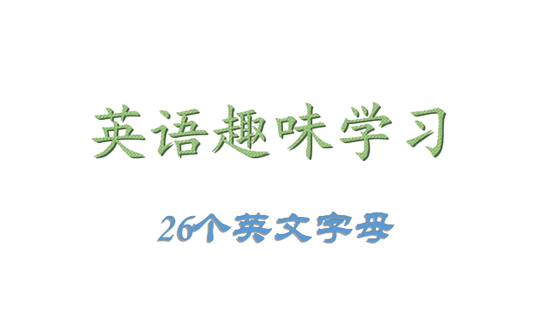 小学英语趣味学习——26个英文字母(可打印)