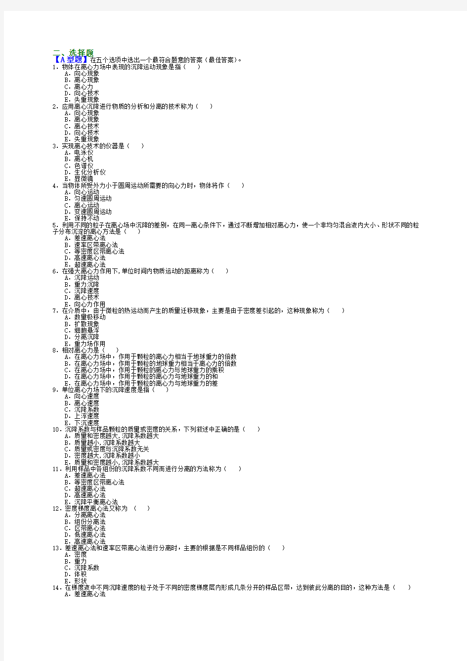 检验仪器,北方学院1离心技术和离心机习题