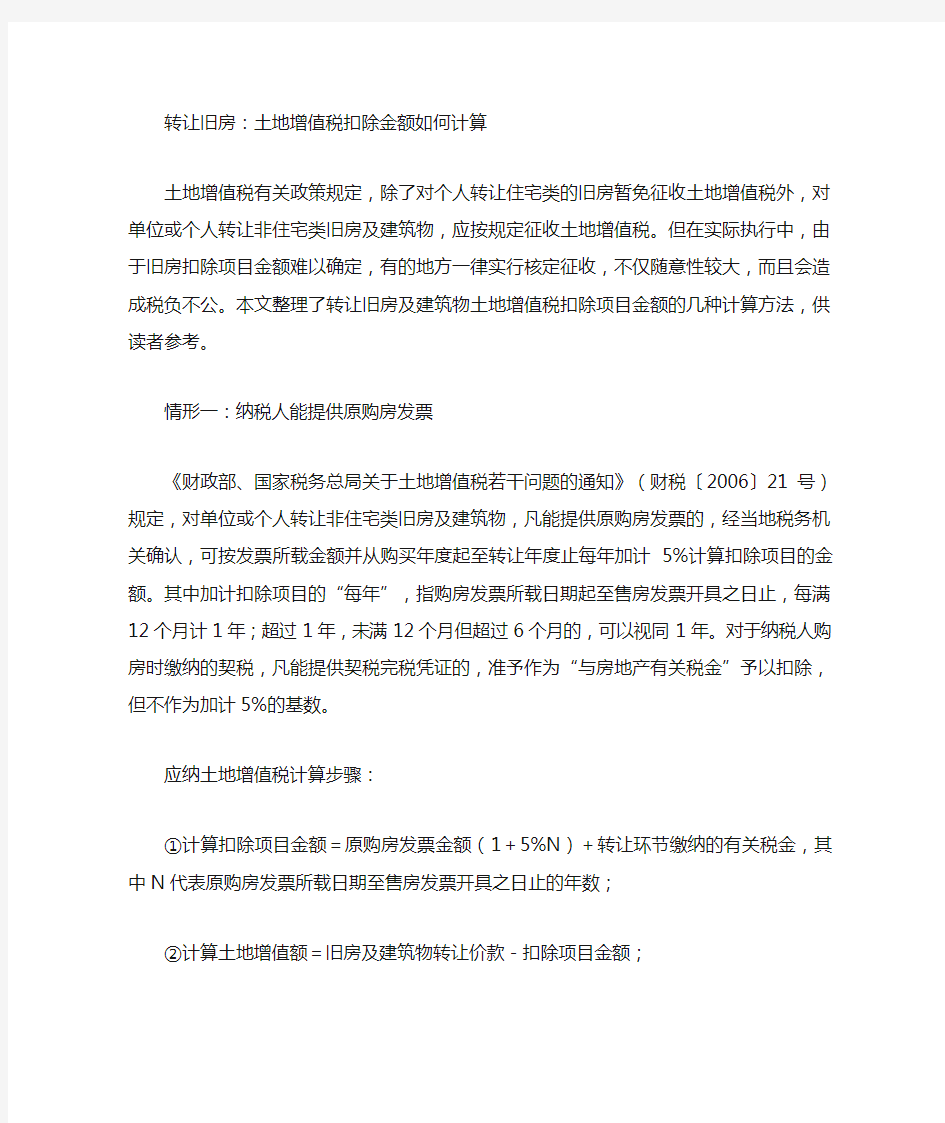 转让旧房土地增值税扣除金额如何计算