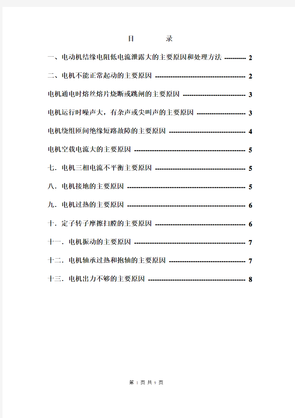 电动机常见故障的主要原因和处理方法