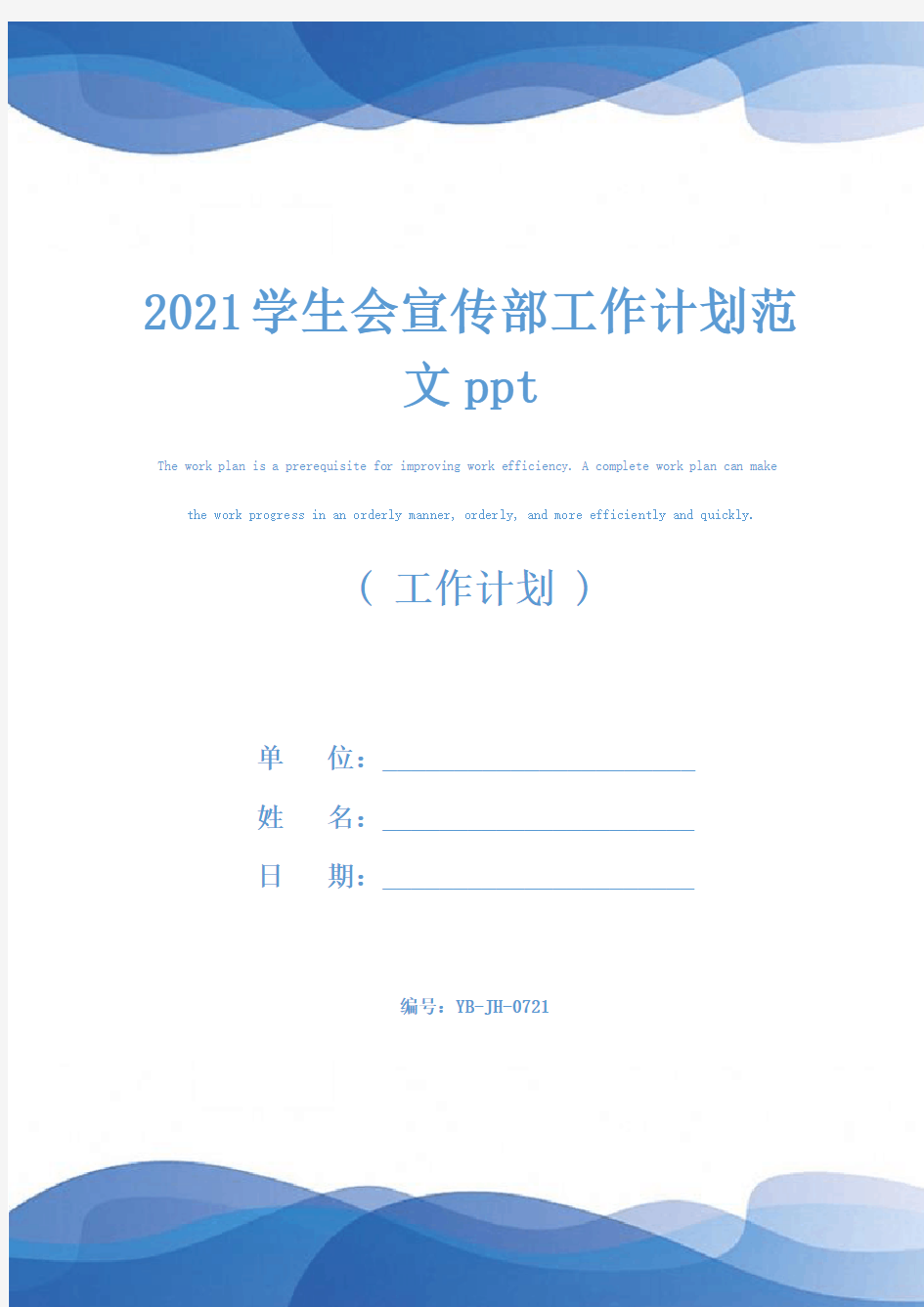 2021学生会宣传部工作计划范文ppt