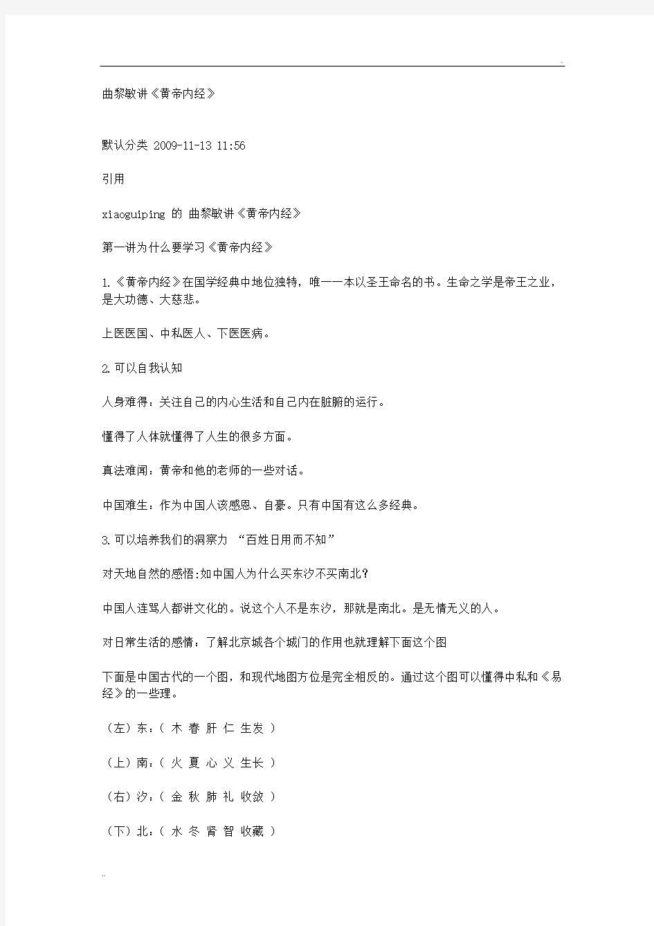 曲黎敏讲《黄帝内经》简要文字版