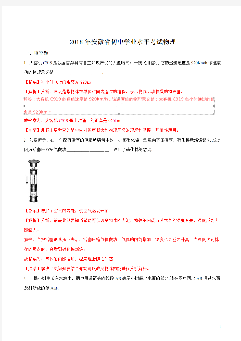 安徽省2018年中考物理真题试题及答案解析-物理中考真题