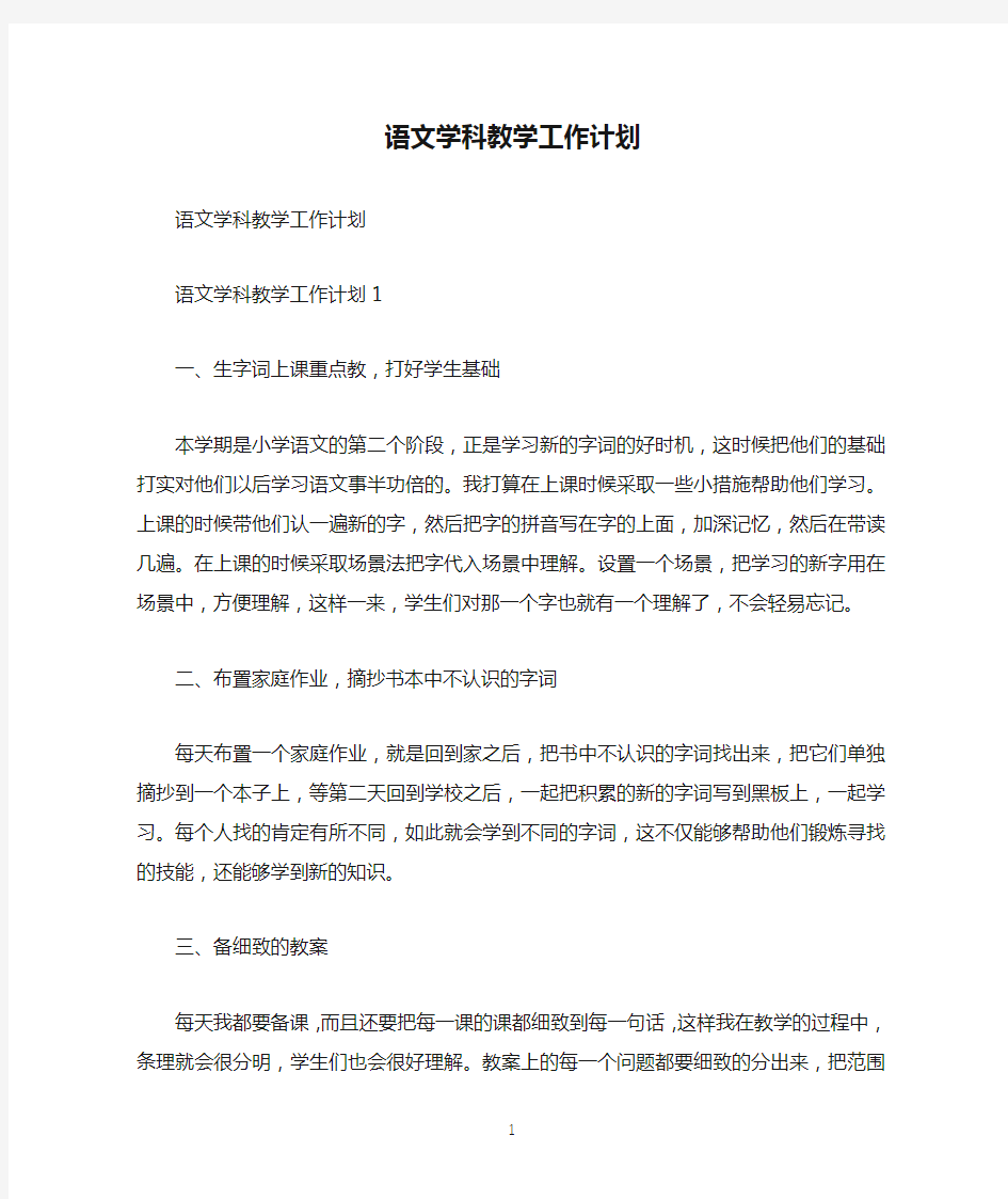 语文学科教学工作计划