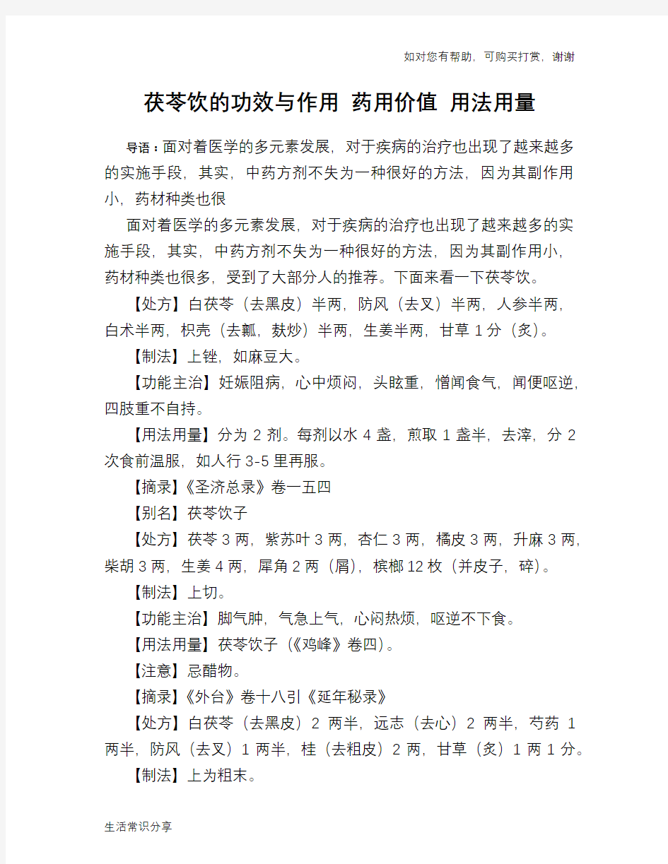 茯苓饮的功效与作用 药用价值 用法用量