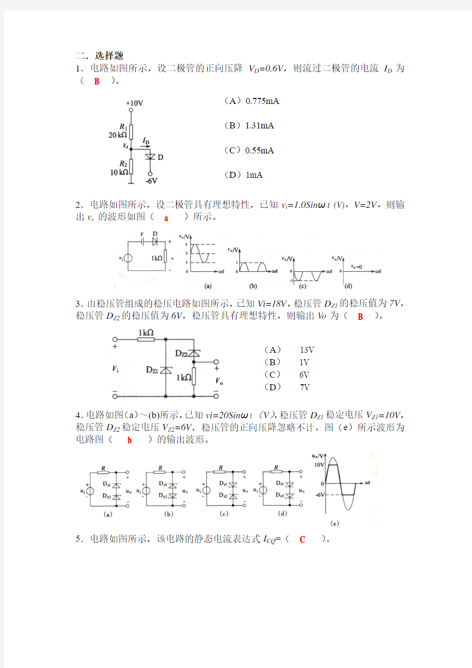 模拟电子技术基本练习题(解)