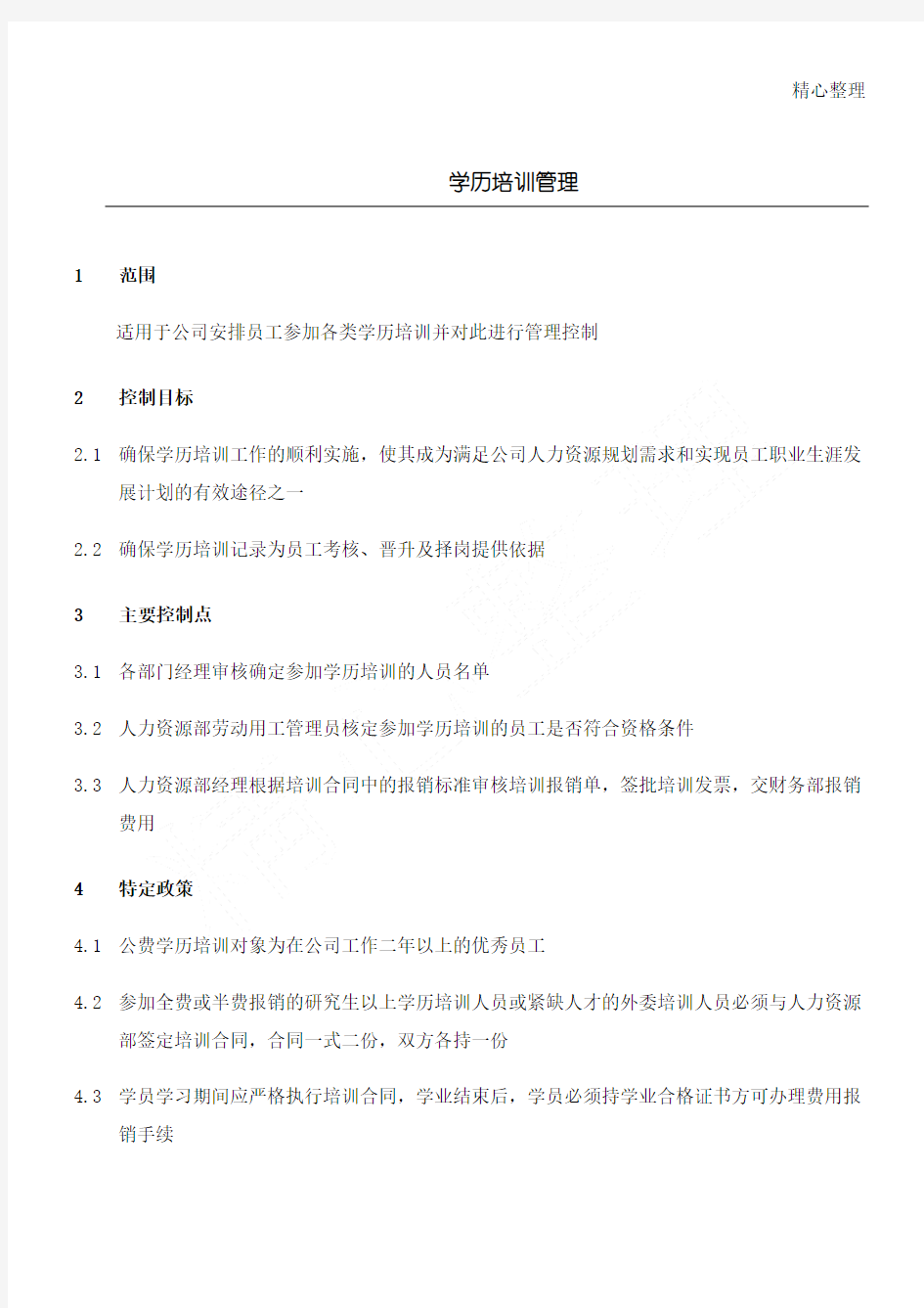 XX集团学历培训管理规程制度守则(DOC 4页)