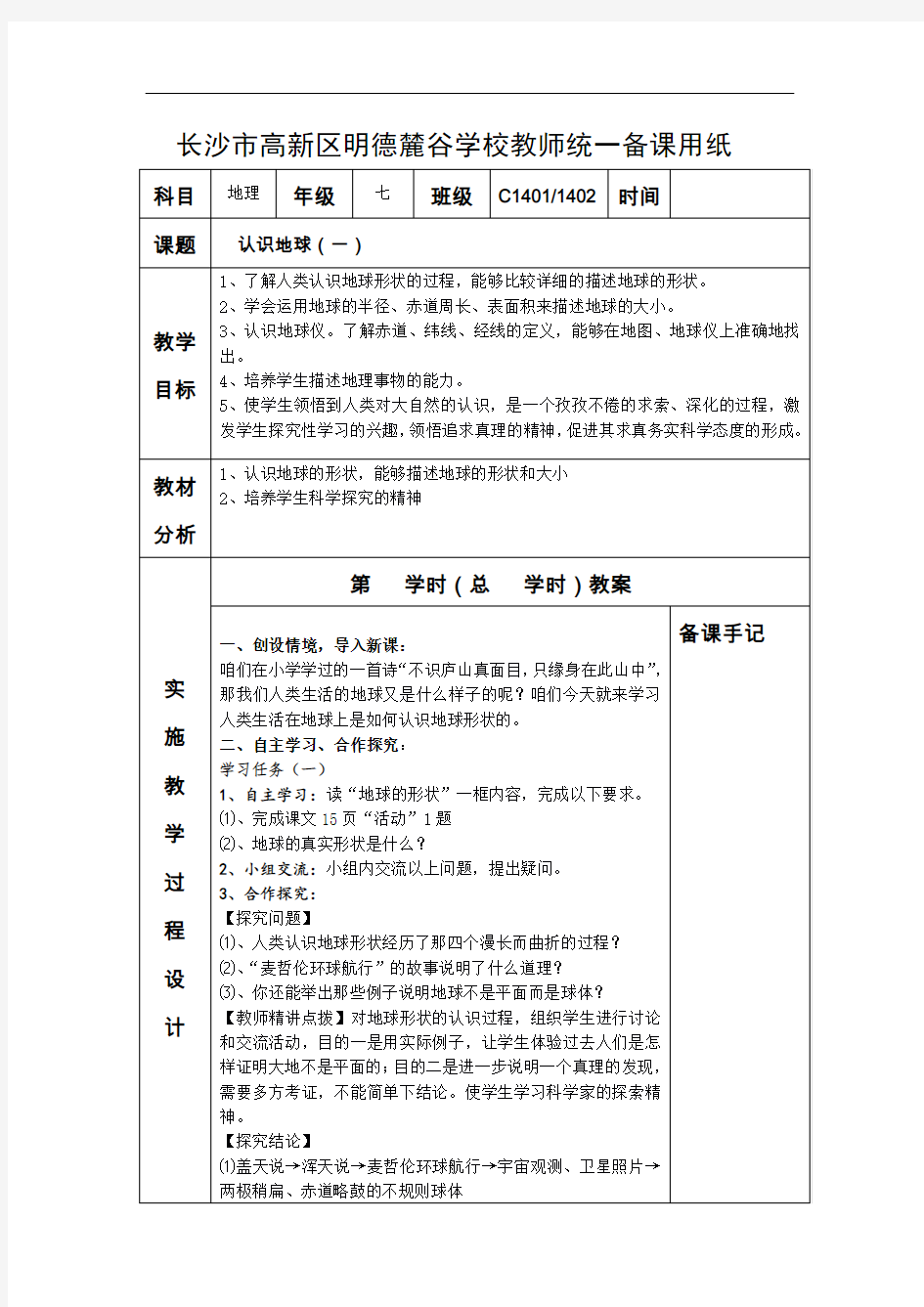 湘教版七年级上册地理-认识地球教案(1)