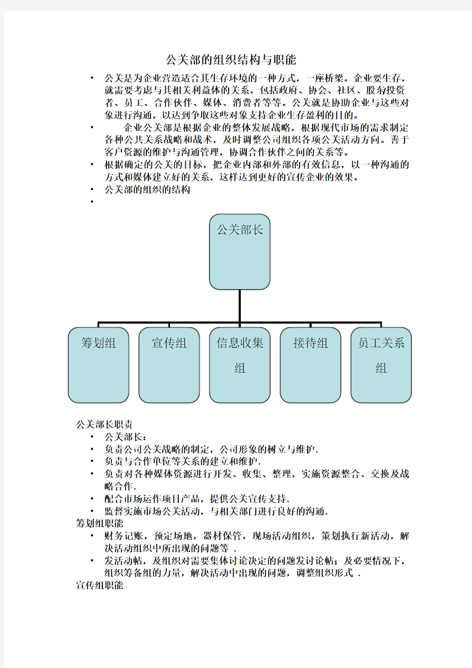 公关部的组织结构与职能以及管理制度